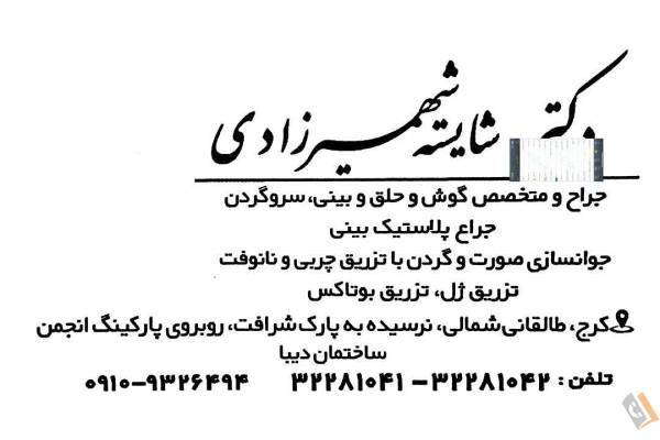 دکتر شهمیرزادی